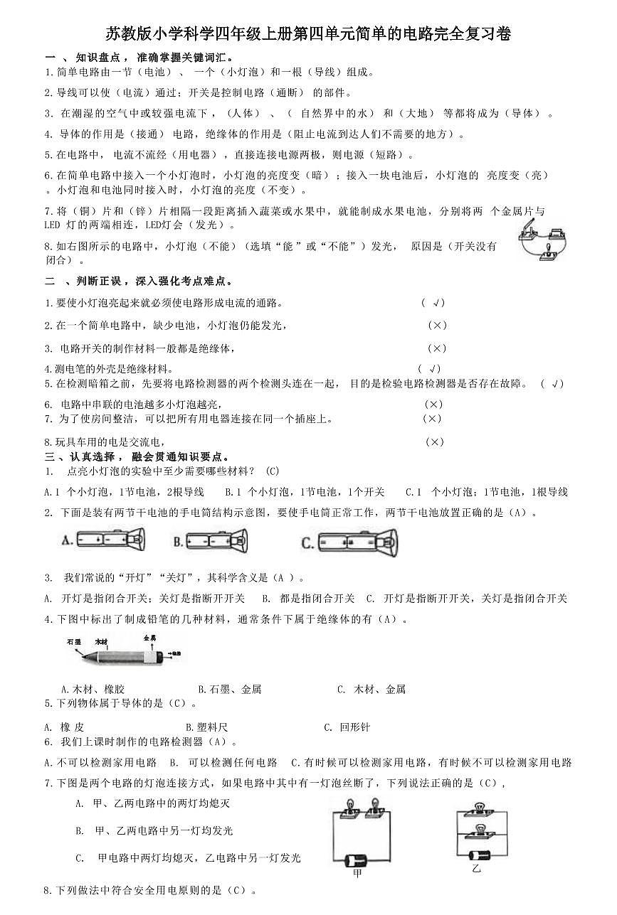 苏教版小学科学四年级上册第四单元简单的电路完全复习卷第1页