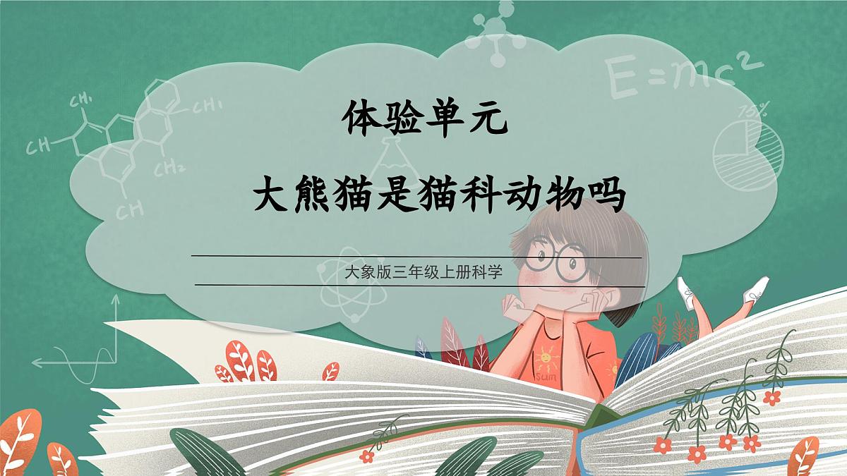 体验单元：大熊猫是猫科动物吗（教学课件）科学大象版三年级上册（新教材）第1页
