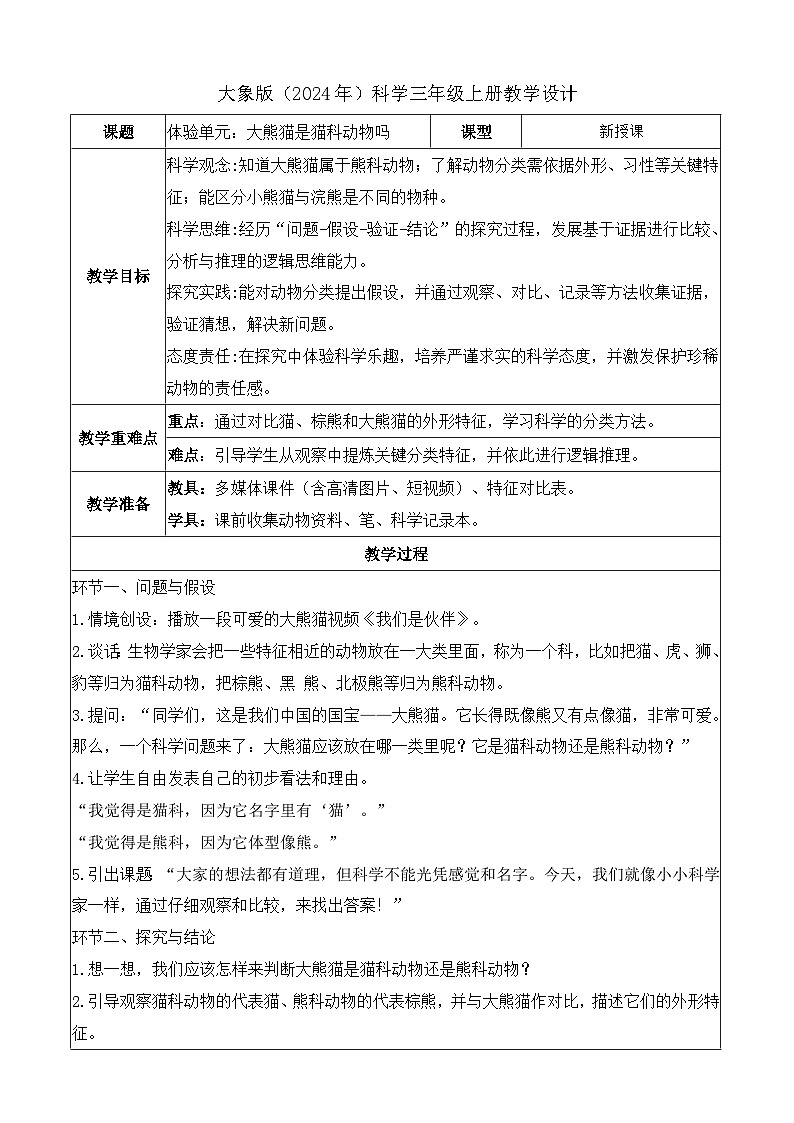 体验单元：大熊猫是猫科动物吗（教学设计）科学大象版三年级上册（新教材）第1页