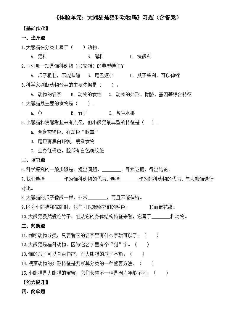 体验单元：大熊猫是猫科动物吗（分层作业）科学大象版三年级上册（新教材）第1页