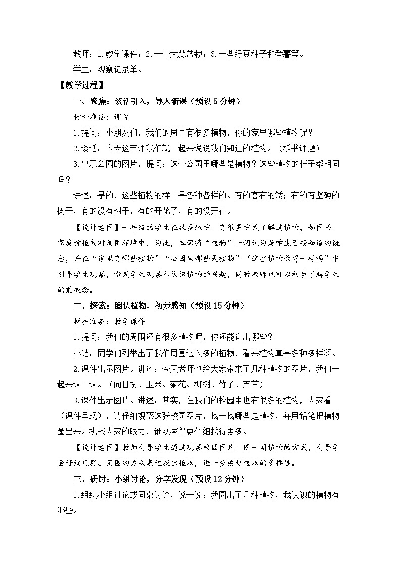 2025年秋新教科版一年级科学上册 1-1《我们知道的植物》教学设计第2页