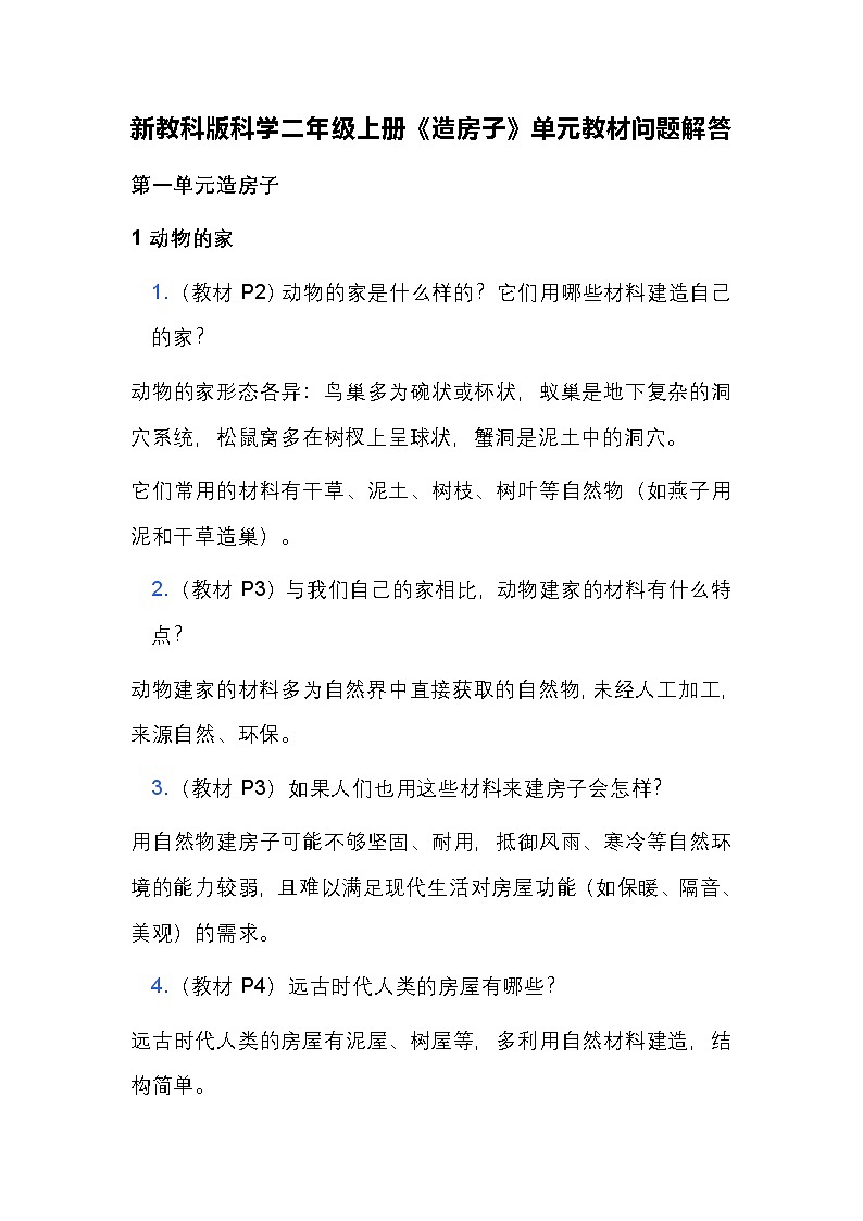 新教科版科学二年级上册第一单元 《造房子》单元教材问题解答（学案）第1页