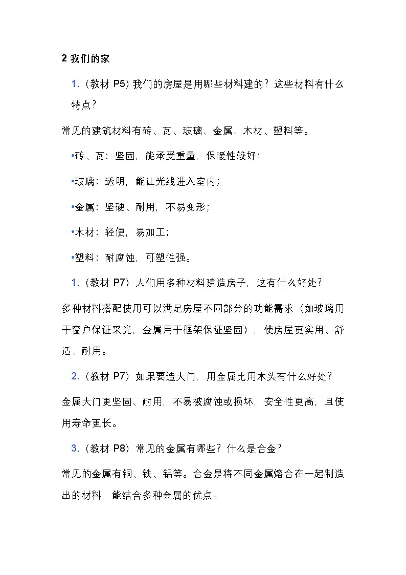 新教科版科学二年级上册第一单元 《造房子》单元教材问题解答（学案）第2页