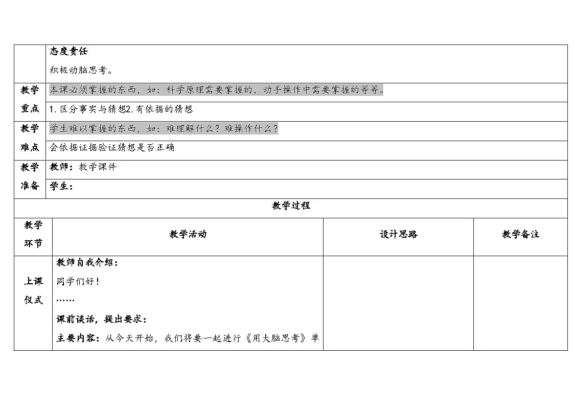 2025年秋苏教版一年级科学上册3.4《用大脑思考》单元小结表格式（教案）第2页