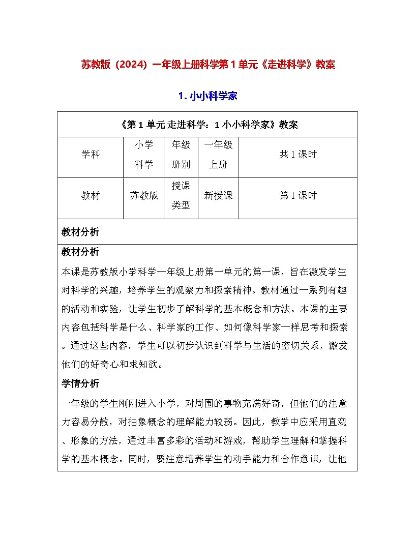 苏教版（2024）一年级上册科学第1单元《走进科学》教案（1-3课）【表格式】第1页