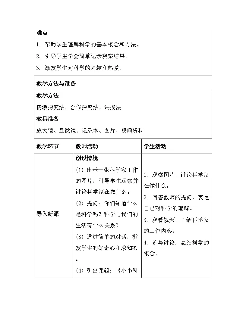 苏教版（2024）一年级上册科学第1单元《走进科学》教案（1-3课）【表格式】第3页