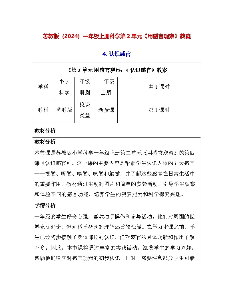 苏教版（2024）一年级上册科学第2单元《用感官观察》教案（4-6课）【表格式】第1页