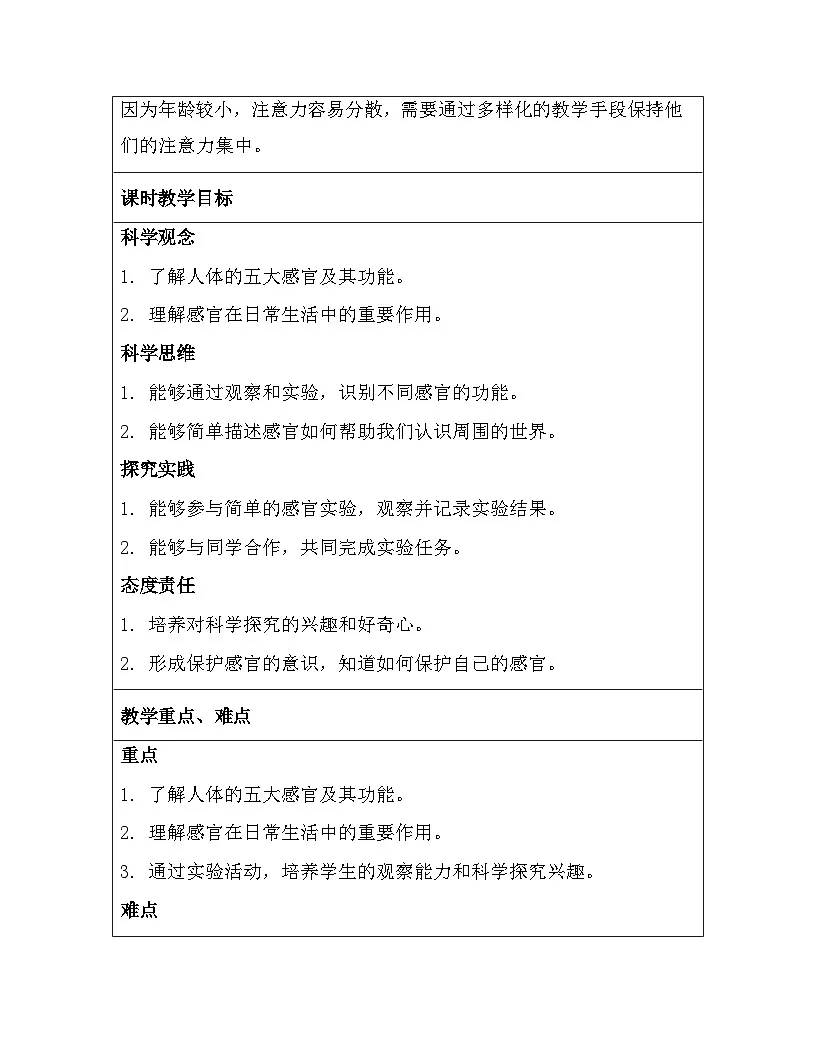 苏教版（2024）一年级上册科学第2单元《用感官观察》教案（4-6课）【表格式】第2页