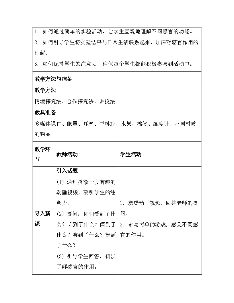 苏教版（2024）一年级上册科学第2单元《用感官观察》教案（4-6课）【表格式】第3页
