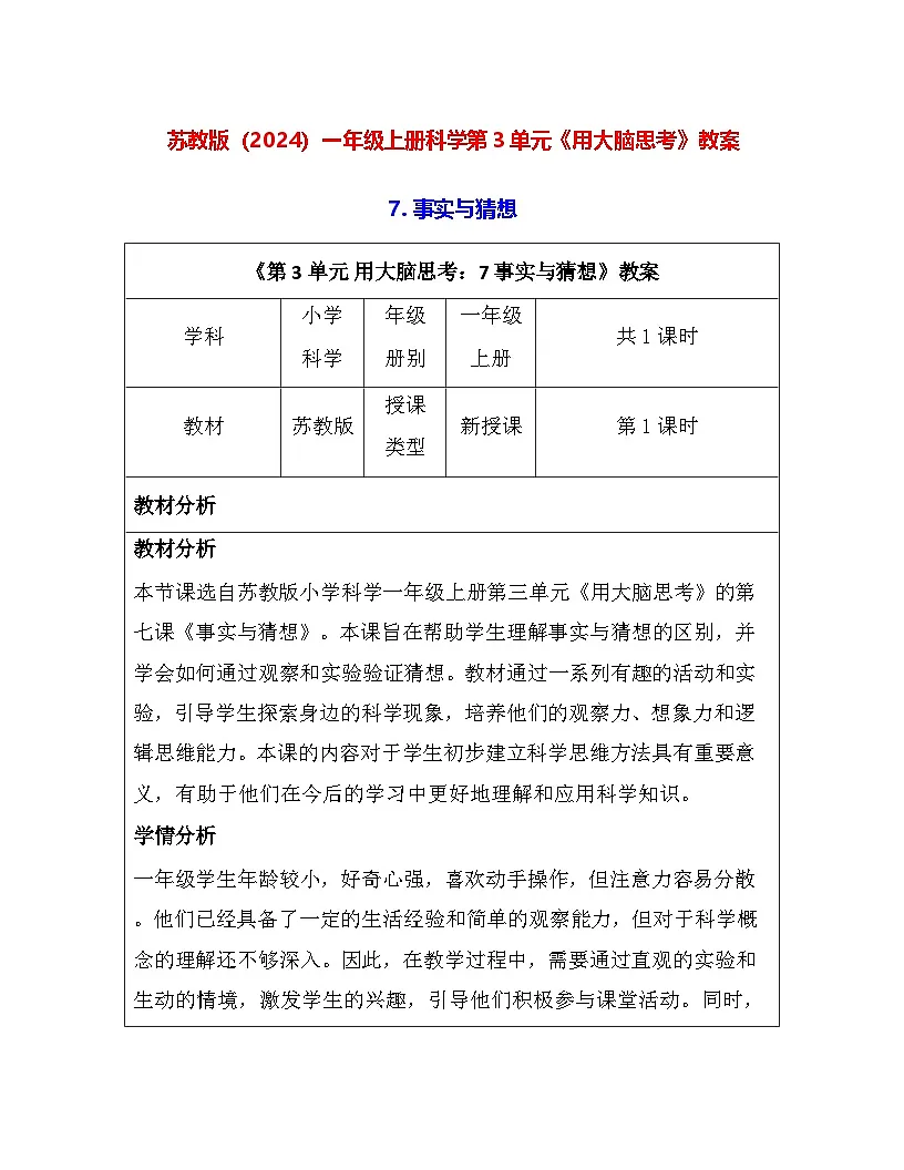 苏教版（2024）一年级上册科学第3单元《用大脑思考》教案（7-9课）【表格式】第1页