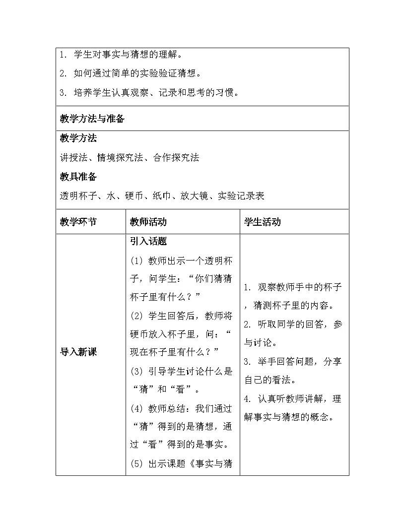 苏教版（2024）一年级上册科学第3单元《用大脑思考》教案（7-9课）【表格式】第3页