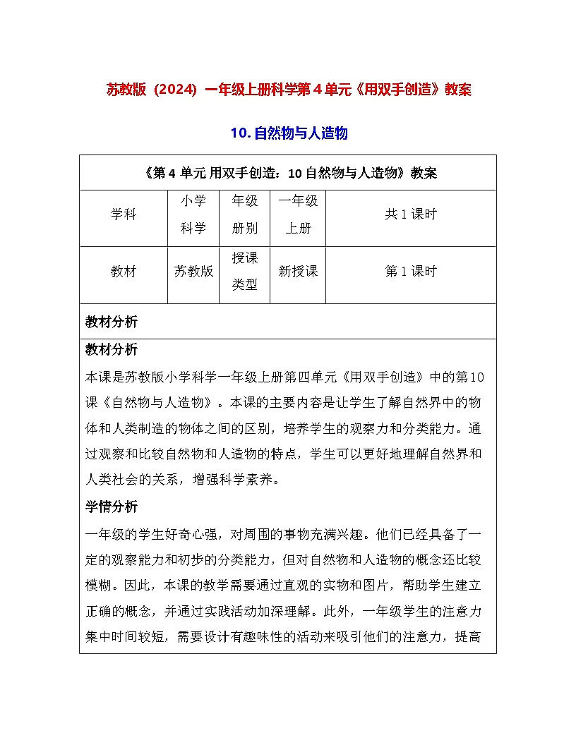 苏教版（2024）一年级上册科学第4单元《用双手创造》教案（10-12课）【表格式】第1页