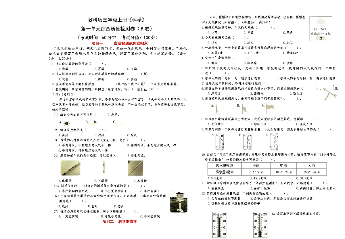 新教科版三年级上册《科学》第一单元综合质量检测卷（B卷）【A3排版】第1页