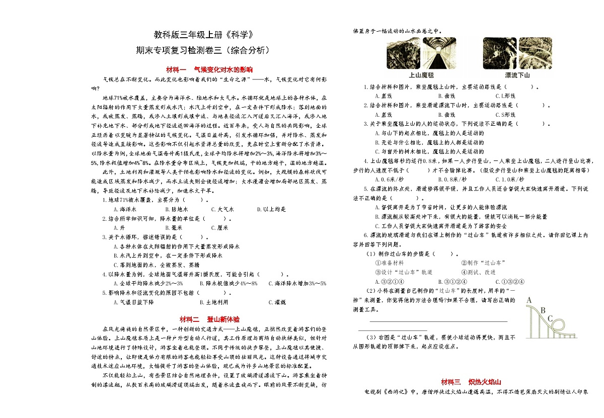 新教科版三年级上册《科学》期末专项复习检测卷三（综合分析）【A3排版】第1页
