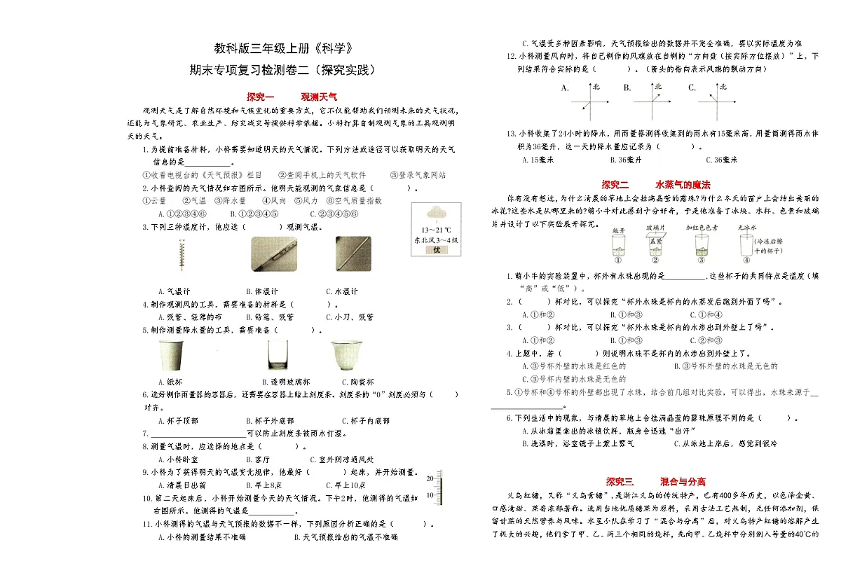 新教科版三年级上册《科学》期末专项复习检测卷二（探究实践）【A3排版】第1页