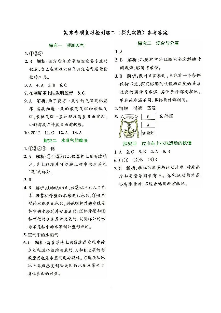 新教科版三年级上册《科学》期末专项复习检测卷二（探究实践）参考答案第1页
