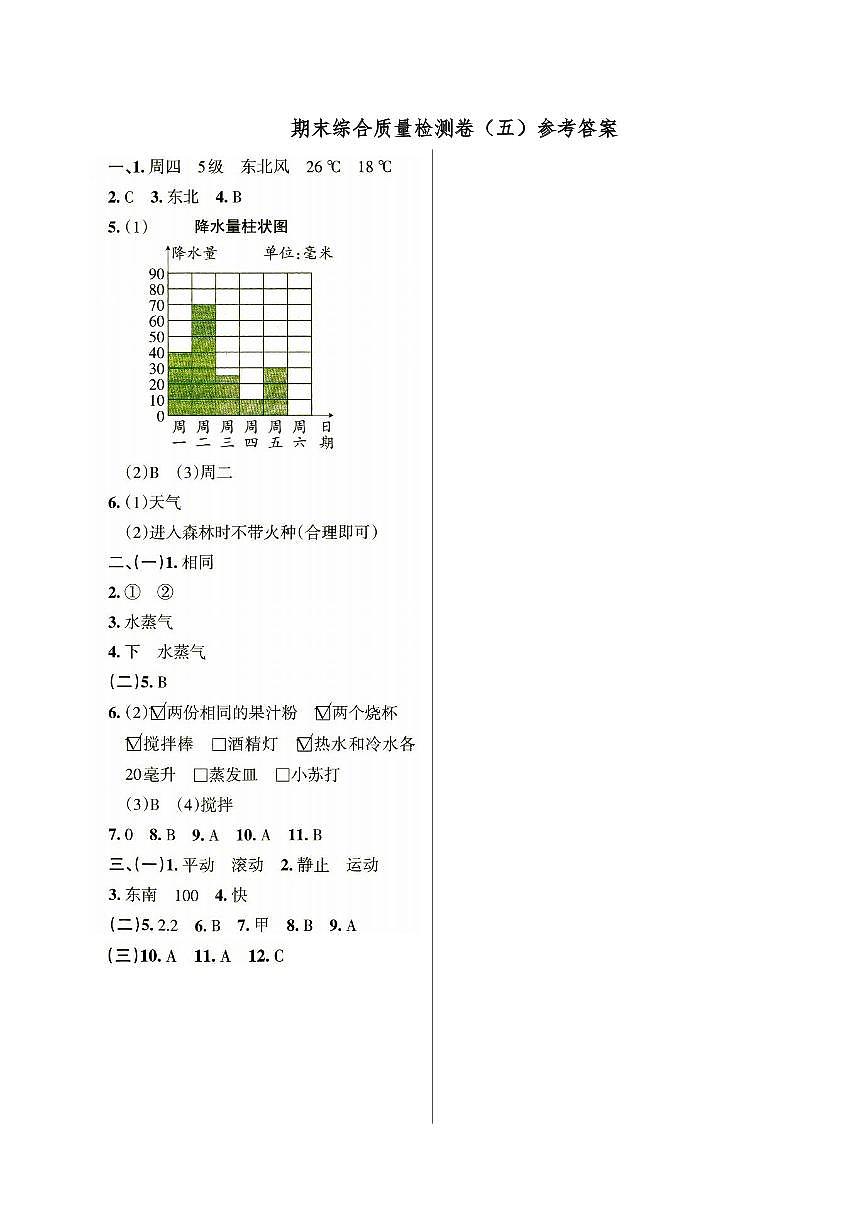 新教科版三年级上册《科学》期末综合质量检测卷（五）参考答案第1页