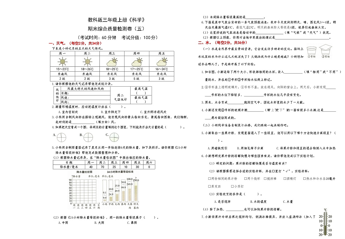 新教科版三年级上册《科学》期末综合质量检测卷（五）【A3排版】第1页