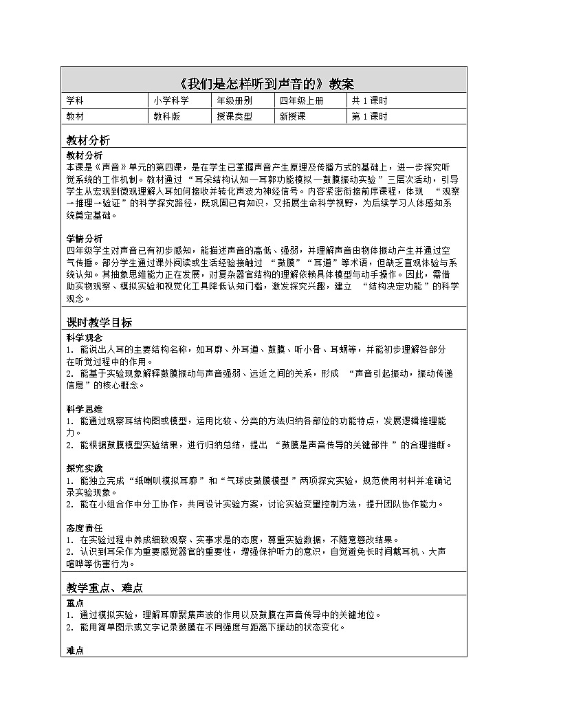 《4 我们是怎样听到声音的》教学设计（表格版）-2025-2026学年教科版科学四年级上册第1页