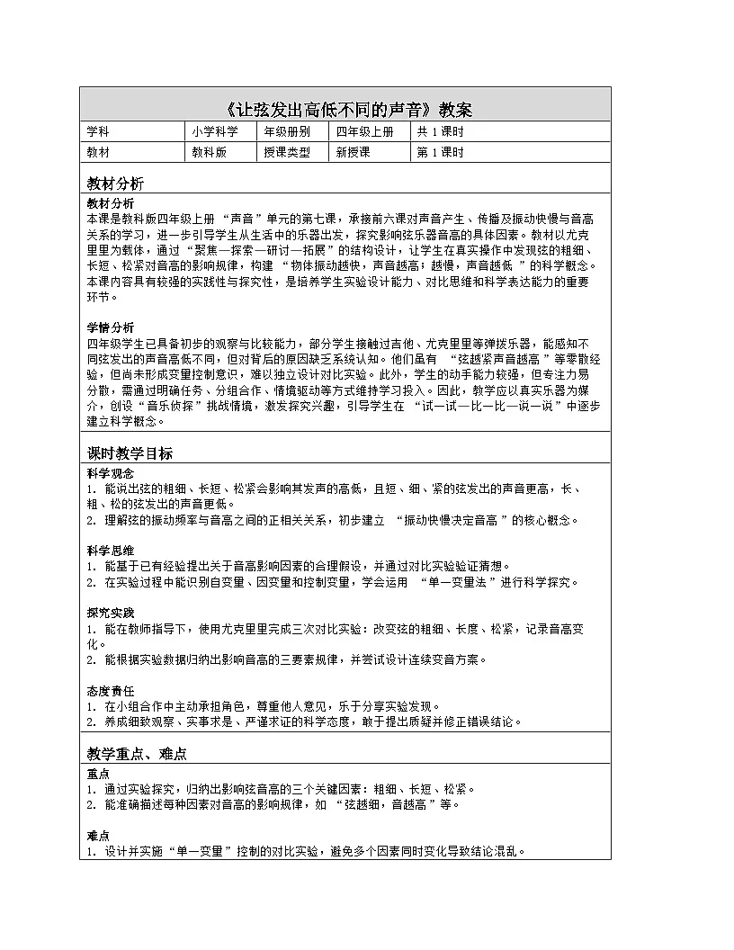 《7 让弦发出高低不同的声音》教学设计（表格版）-2025-2026学年教科版科学四年级上册第1页