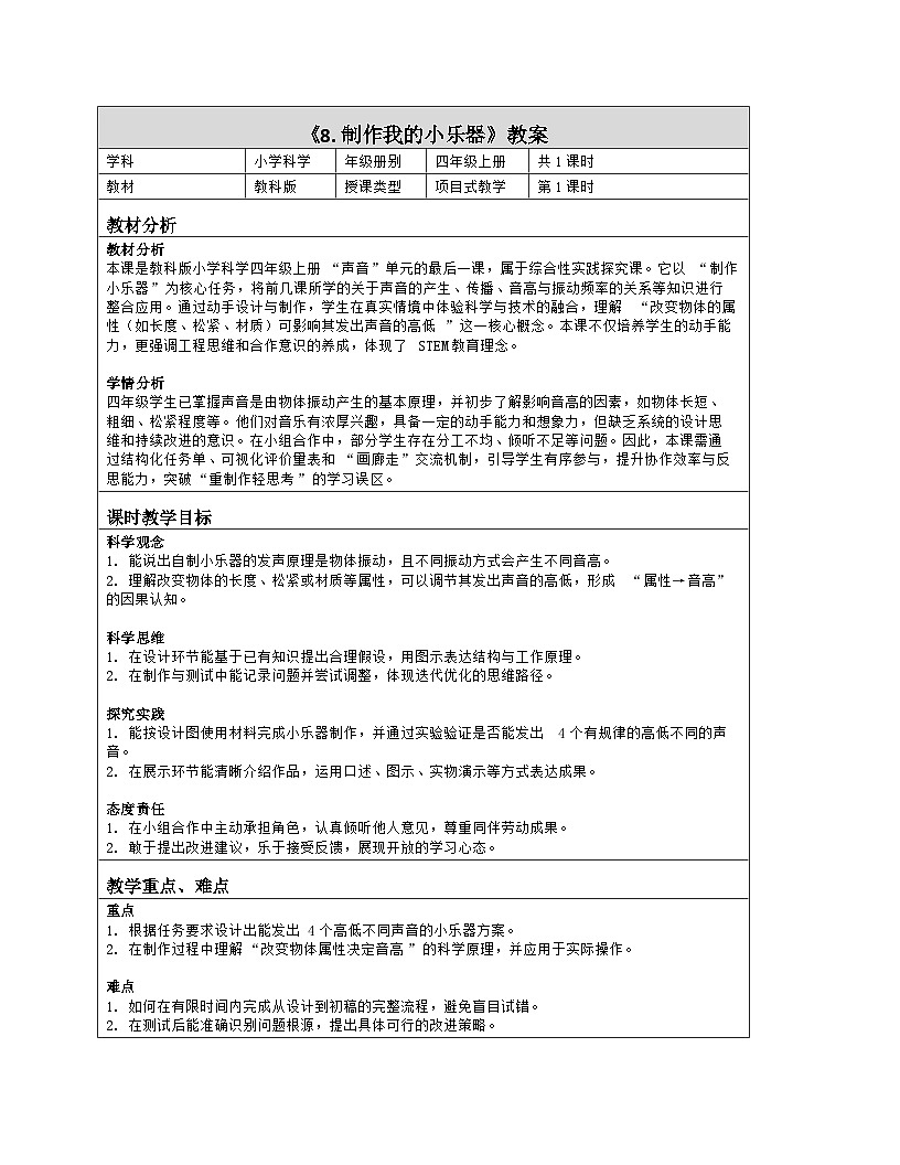 《8 制作我的小乐器》教学设计（表格版）-2025-2026学年教科版科学四年级上册第1页