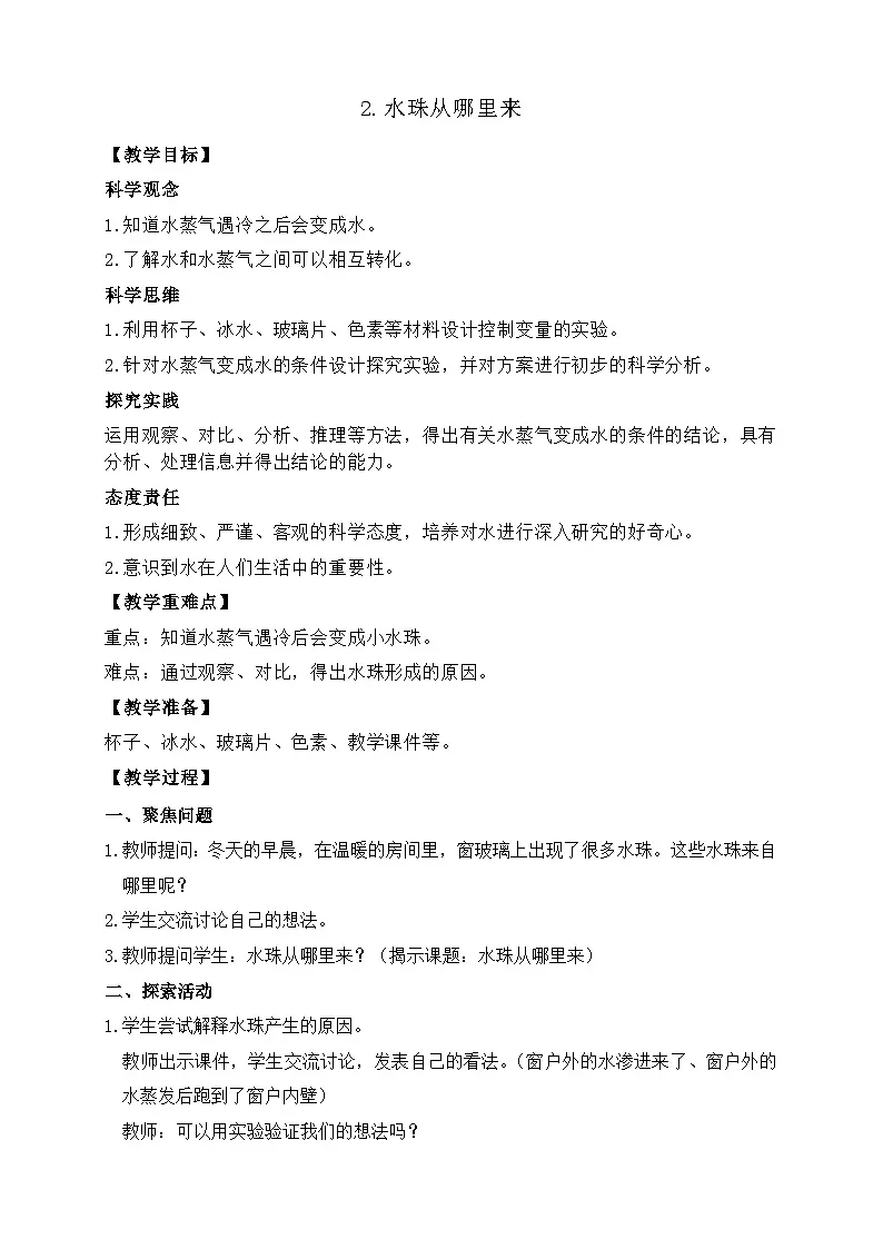 2.2 水珠从哪里来 教案 教科版科学三年级上册第1页