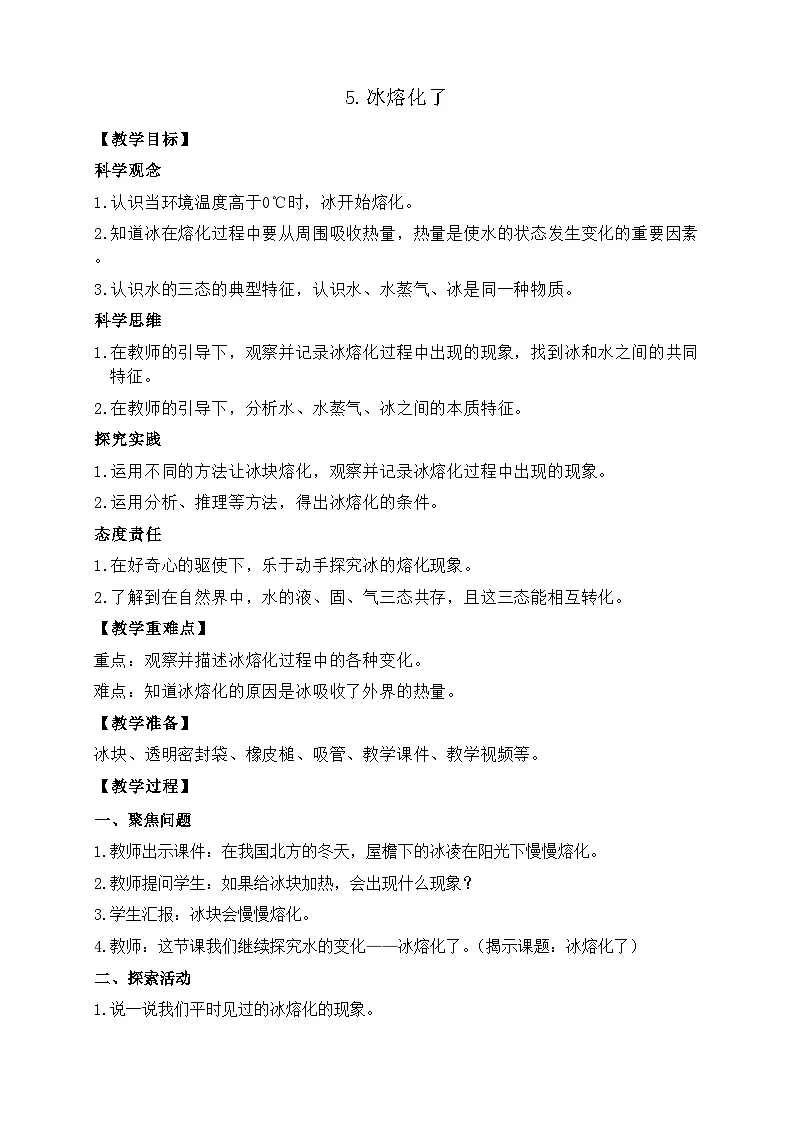 2.5 冰熔化了 教案 教科版科学三年级上册第1页