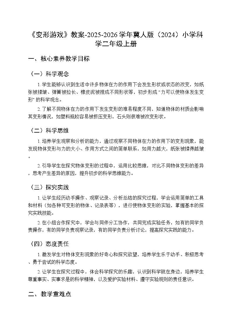 《变形游戏》教案-2025-2026学年冀人版（2024）小学科学二年级上册第1页