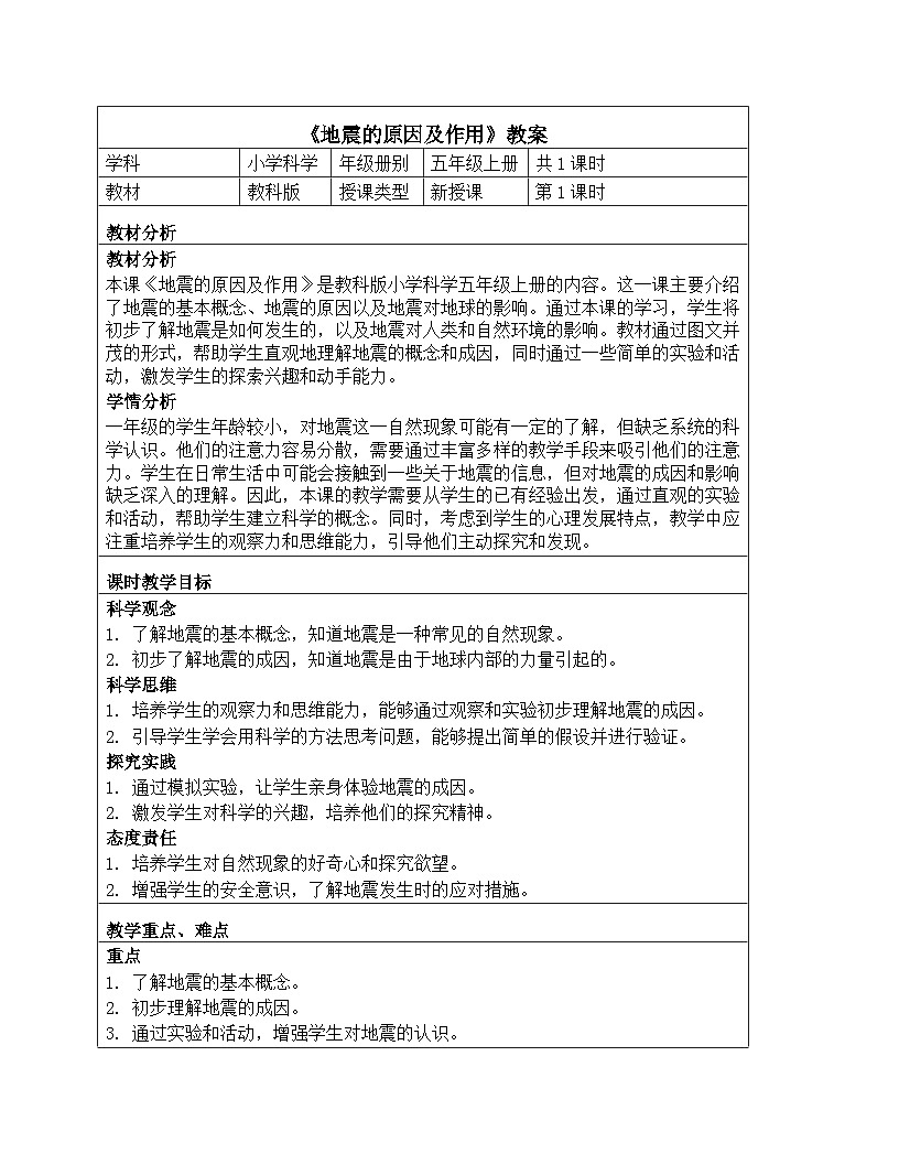 《第二单元 地球表面的变化：3 地震的原因及作用》教学设计（表格式）-2025-2026学年教科版（2024）科学五年级上册第1页