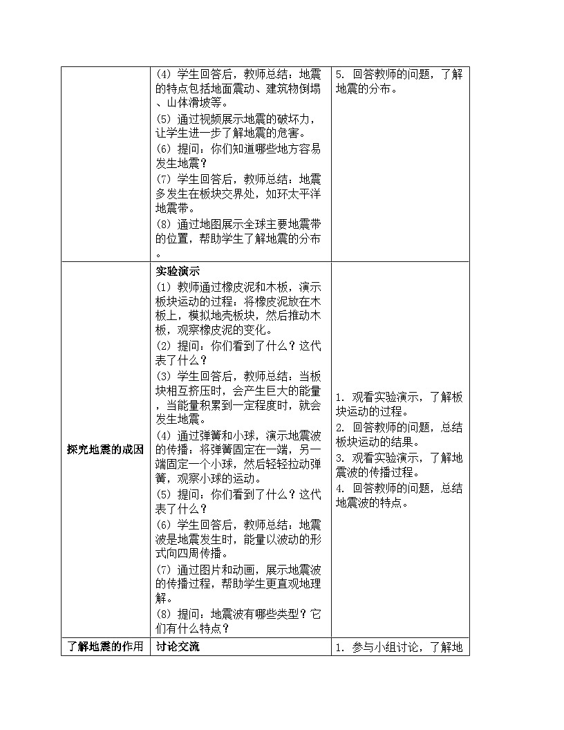 《第二单元 地球表面的变化：3 地震的原因及作用》教学设计（表格式）-2025-2026学年教科版（2024）科学五年级上册第3页