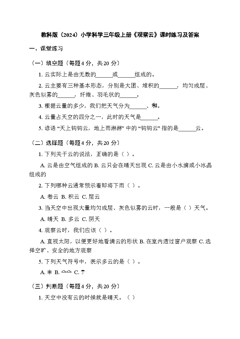 2025秋教科版（2024）小学科学三年级上册第一单元第六课《观察云》课时练习及答案第1页