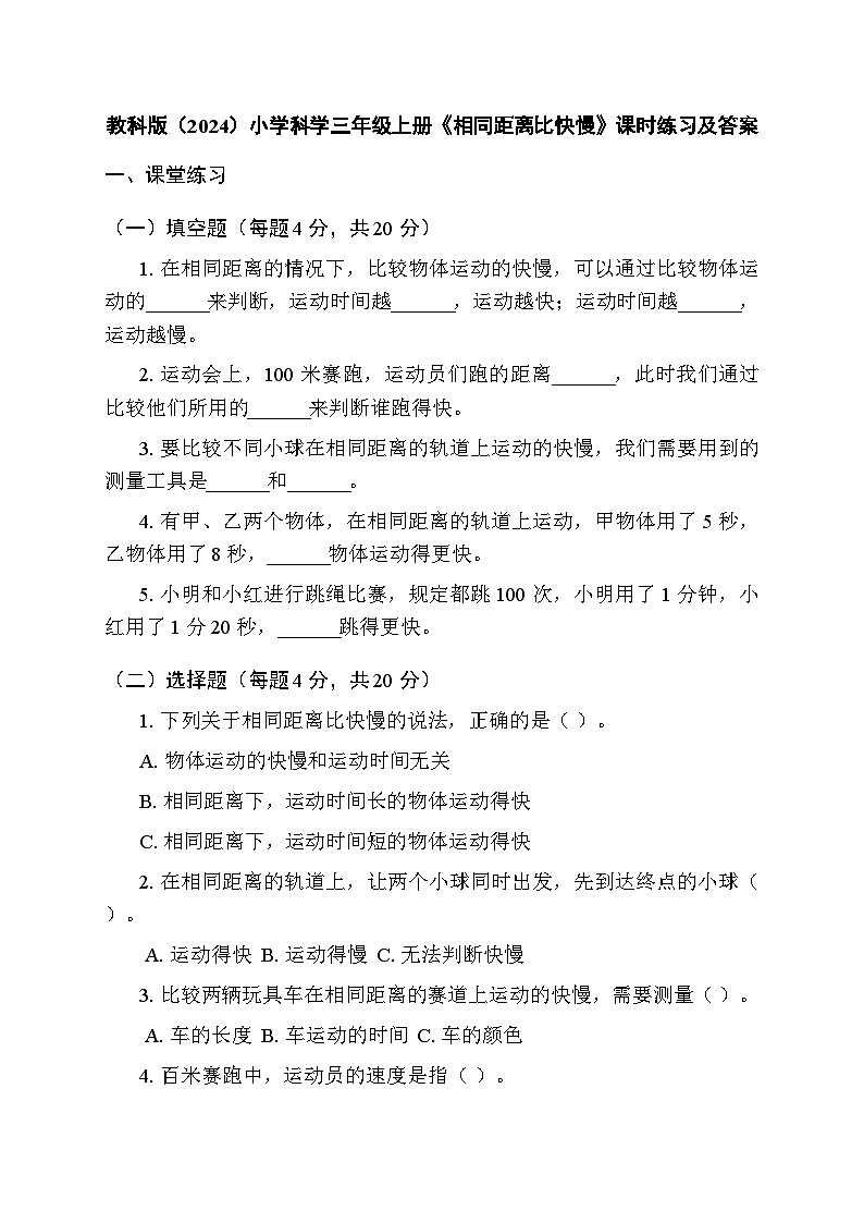 2025秋教科版（2024）小学科学三年级上册第三单元第四课《相同距离比快慢》课时练习及答案第1页