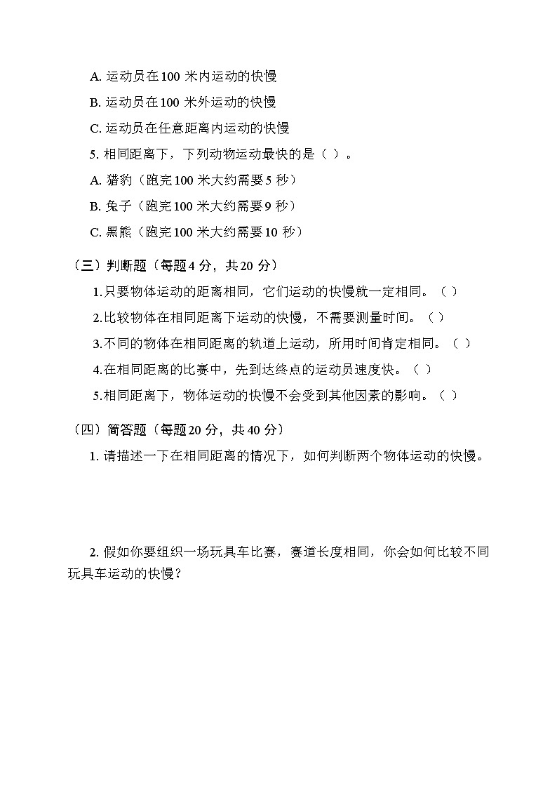 2025秋教科版（2024）小学科学三年级上册第三单元第四课《相同距离比快慢》课时练习及答案第2页