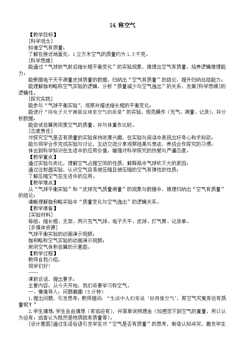 小学科学新苏教版三年级上册4.14.称空气教案2025秋季新版第1页