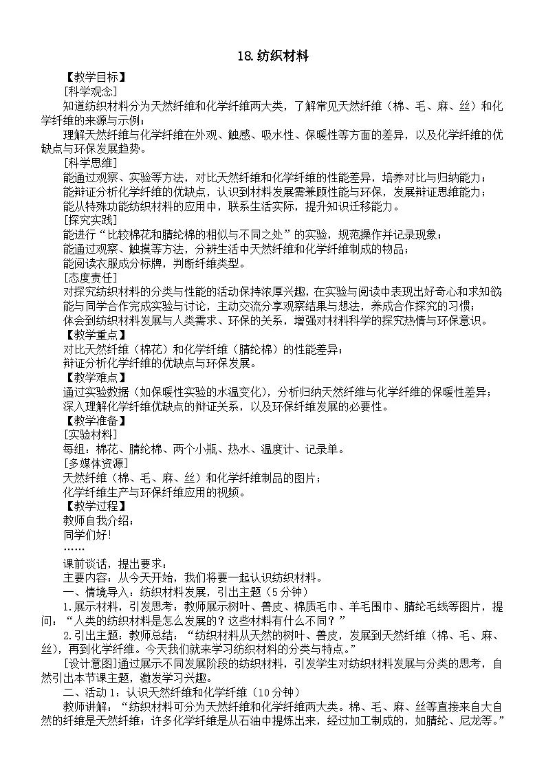 小学科学新苏教版三年级上册5.18.纺织材料教案2025秋季新版第1页