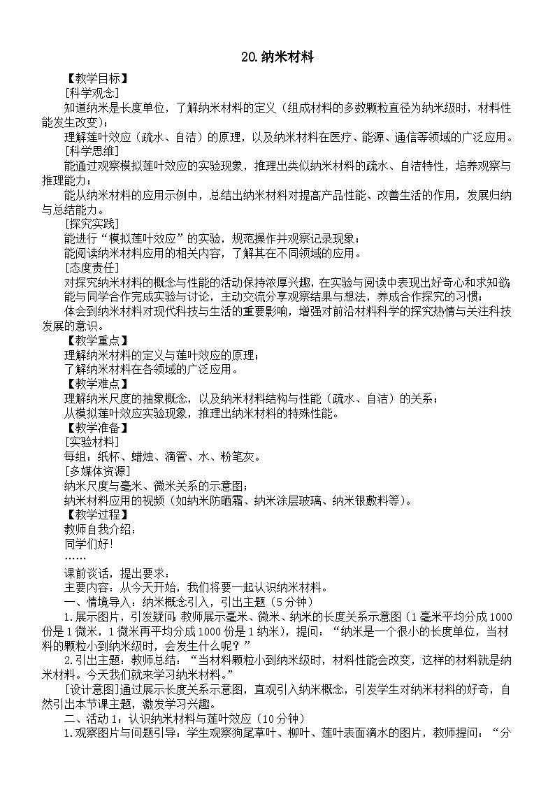 小学科学新苏教版三年级上册5.20.纳米材料教案2025秋季新版第1页