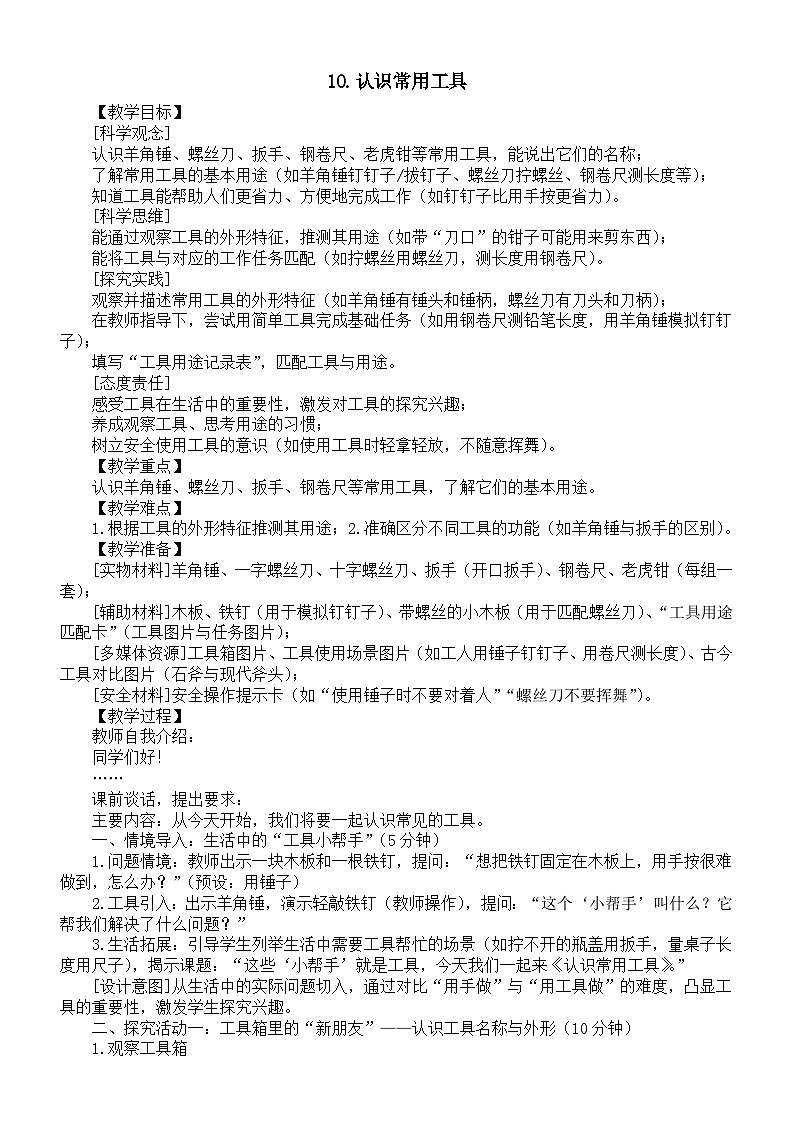 小学科学新苏教版二年级上册4.10.认识常用工具教案2025秋新版第1页