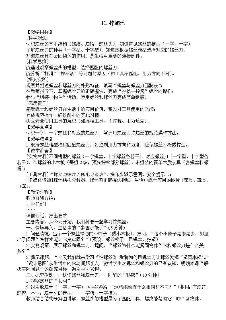 小学科学新苏教版二年级上册4.11.拧螺丝教案2025秋新版第1页