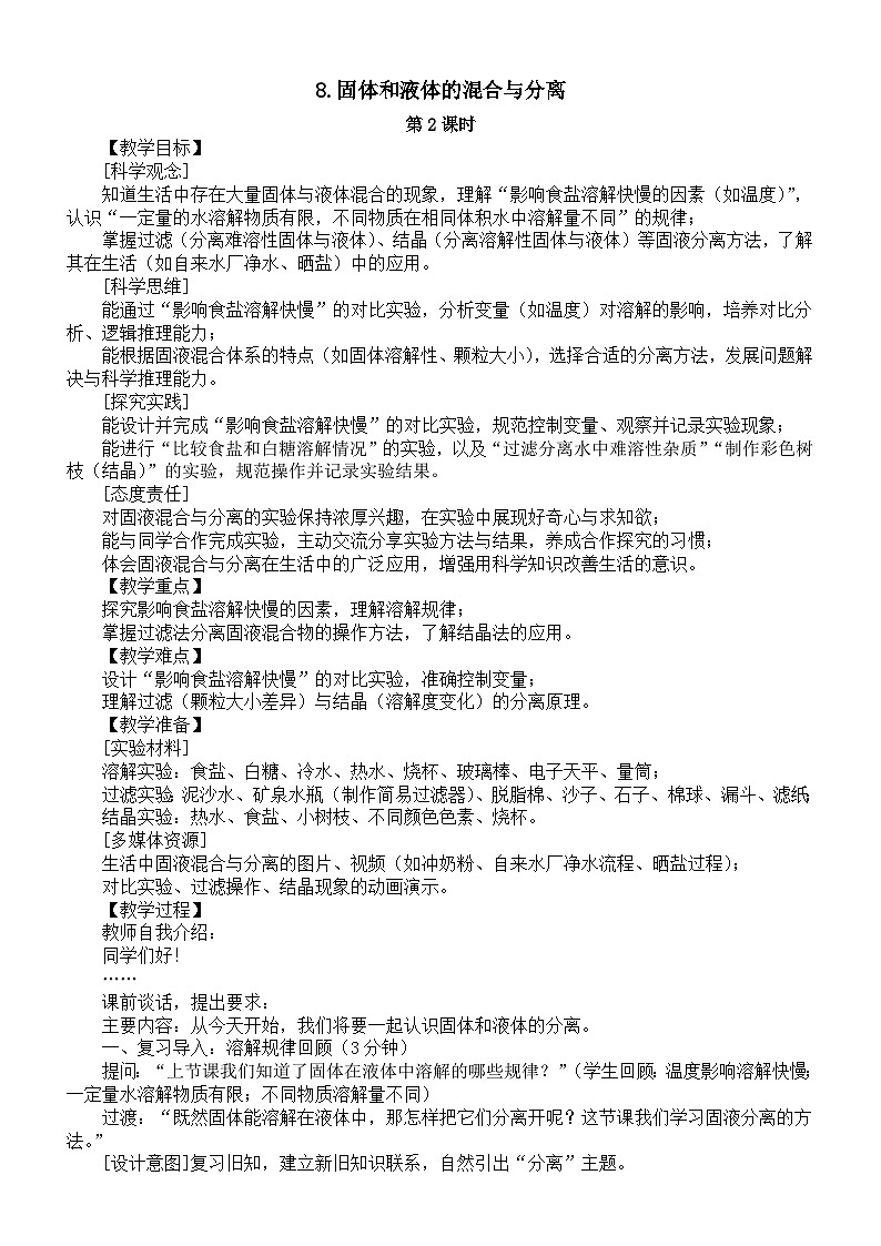 小学科学新苏教版三年级上册2.8.固体和液体的混合与分离第2课时教案2025秋新版第1页