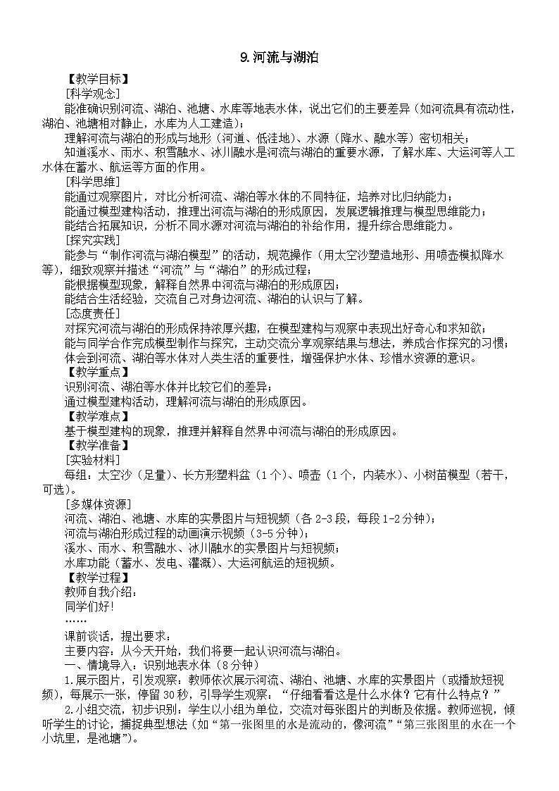 小学科学新苏教版三年级上册3.9.河流与湖泊教案2025秋新版第1页