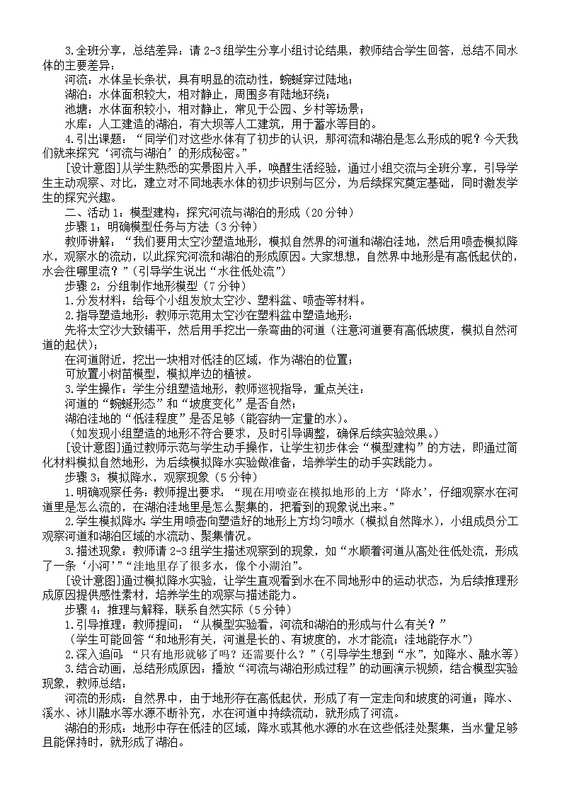 小学科学新苏教版三年级上册3.9.河流与湖泊教案2025秋新版第2页