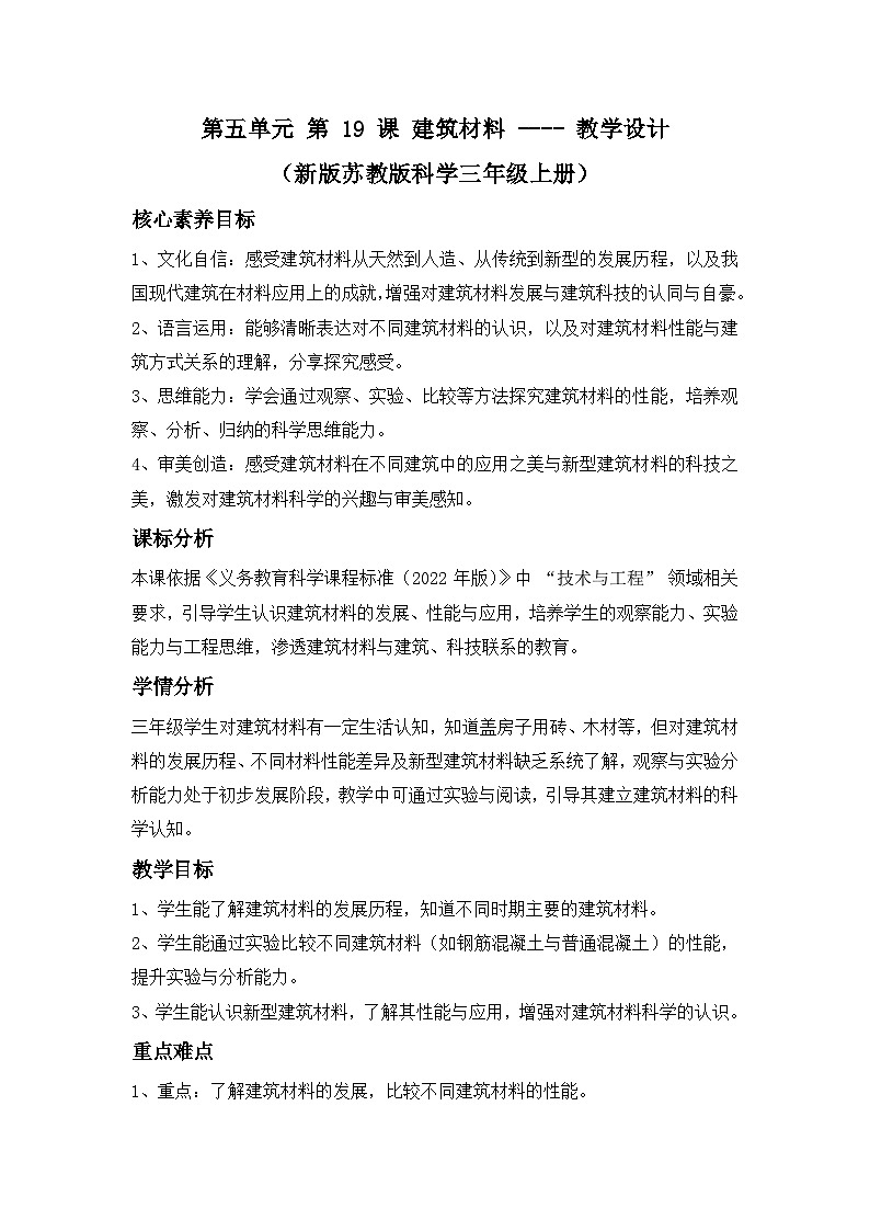 第五单元 第 19 课 建筑材料 ---- 教学设计（新版苏教版科学三年级上册）第1页
