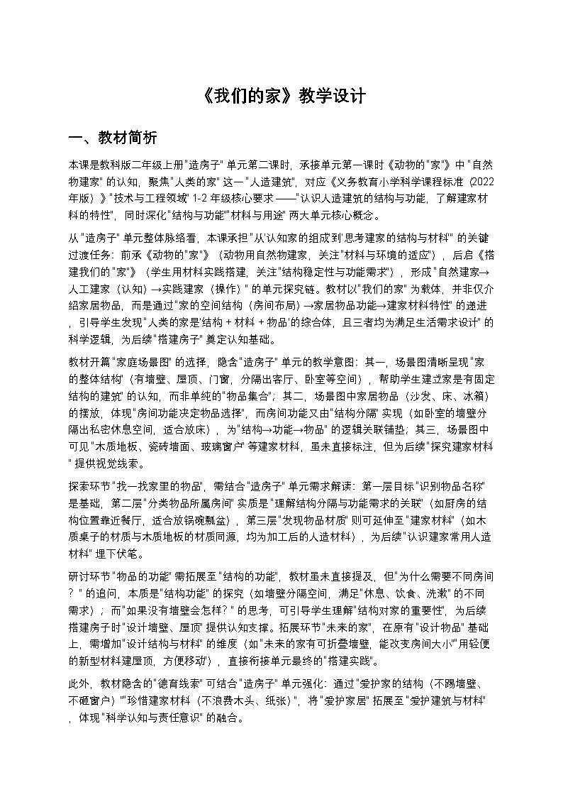 2025-2026学年科学二年级上册教科版1.2《我们的家》教学设计第1页