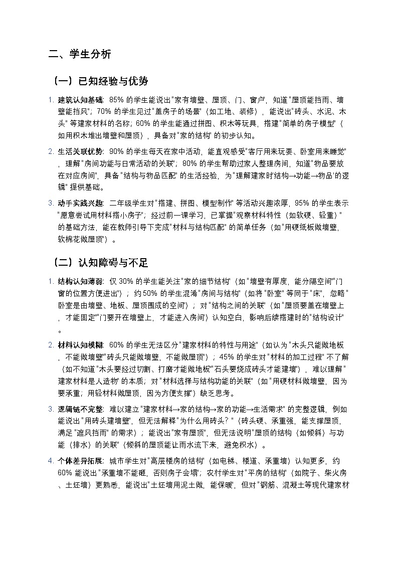 2025-2026学年科学二年级上册教科版1.2《我们的家》教学设计第2页