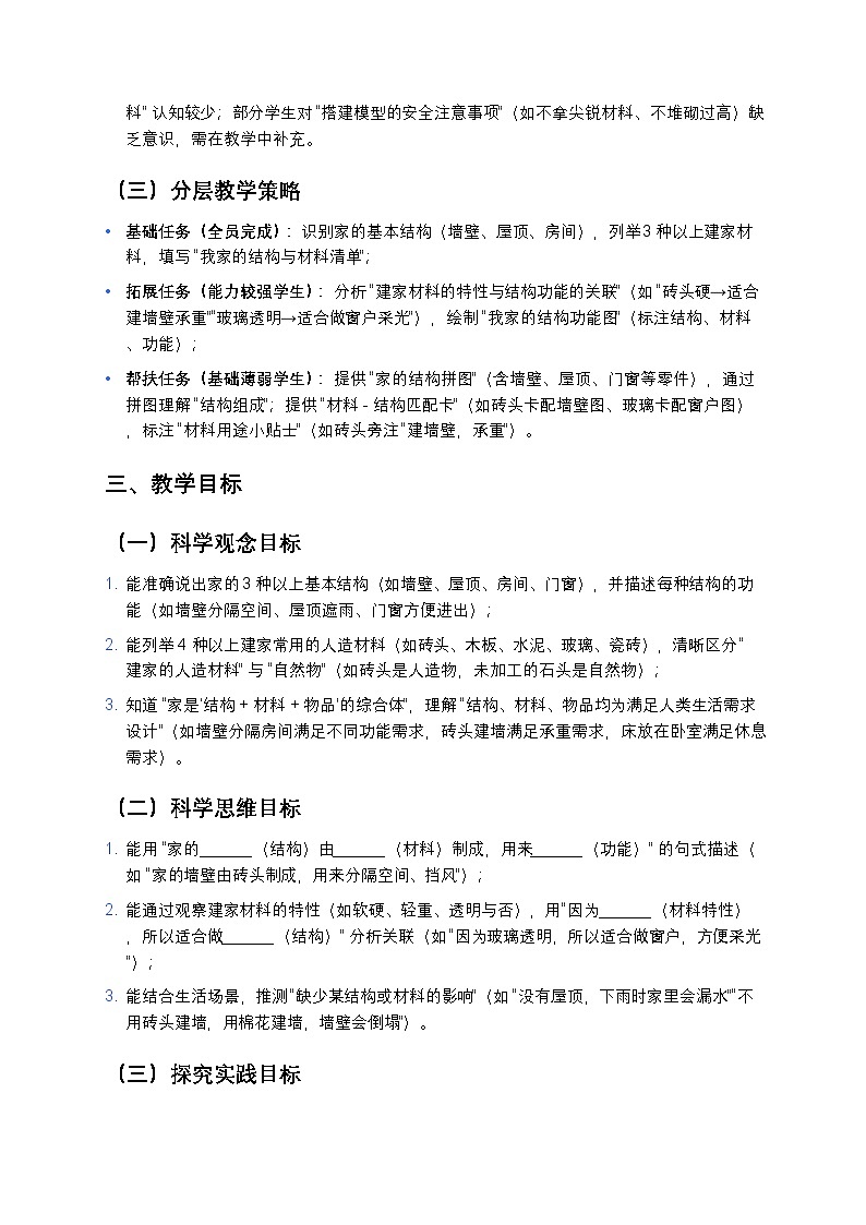 2025-2026学年科学二年级上册教科版1.2《我们的家》教学设计第3页