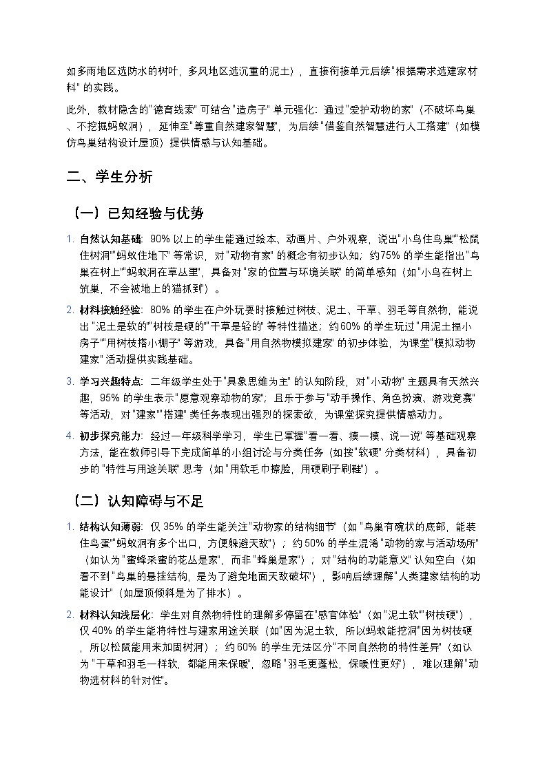2025-2026学年科学二年级上册教科版1.1《动物的“家”》教学设计第2页