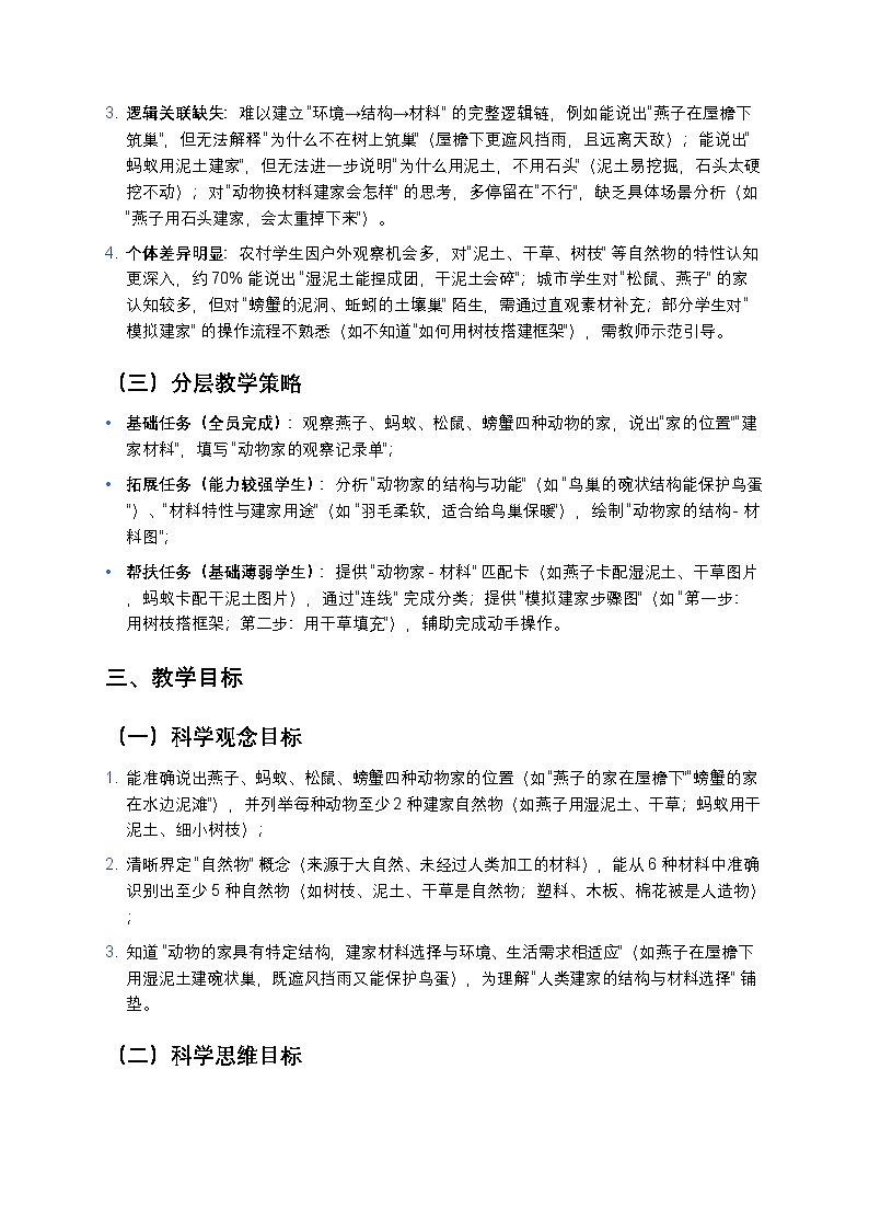 2025-2026学年科学二年级上册教科版1.1《动物的“家”》教学设计第3页