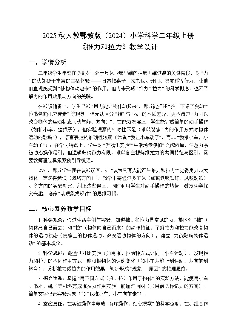 2025秋人教鄂教版（2024）小学科学二年级上册第三单元第七课《推力和拉力》教学设计第1页