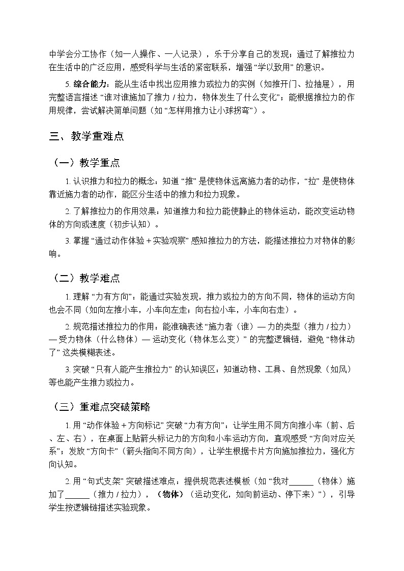 2025秋人教鄂教版（2024）小学科学二年级上册第三单元第七课《推力和拉力》教学设计第2页