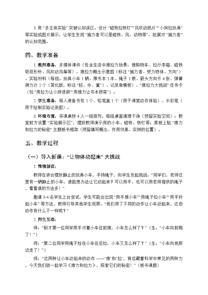 2025秋人教鄂教版（2024）小学科学二年级上册第三单元第七课《推力和拉力》教学设计第3页